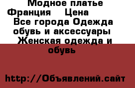 Модное платье Франция  › Цена ­ 1 000 - Все города Одежда, обувь и аксессуары » Женская одежда и обувь   